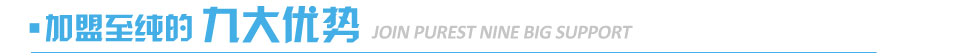 加盟至純凈水的九大優(yōu)勢