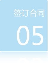 加盟流程五：簽訂合同