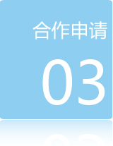 加盟流程三：合作申請